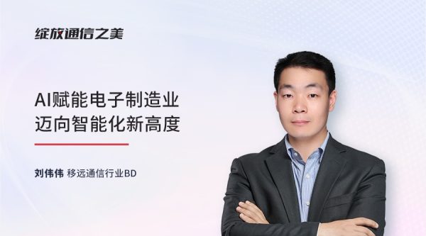 线上研讨会：AI赋能电子制造业迈向智能化新高度